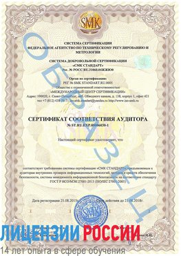 Образец сертификата соответствия аудитора №ST.RU.EXP.00006030-1 Орел Сертификат ISO 27001